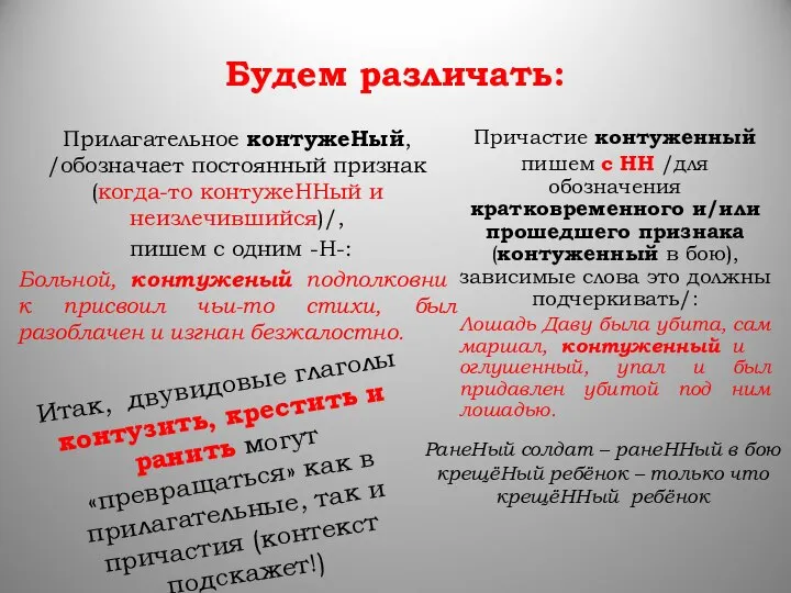 Будем различать: Прилагательное контужеНый, /обозначает постоянный признак (когда-то контужеННый и неизлечившийся)/,