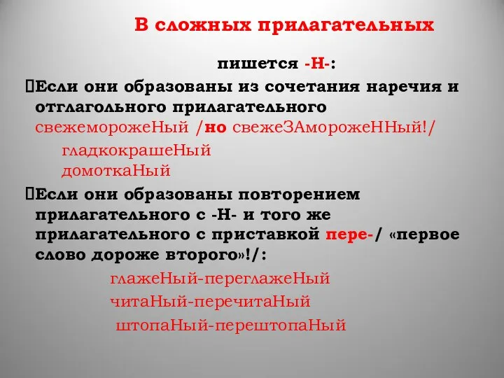 В сложных прилагательных пишется -Н-: Если они образованы из сочетания наречия