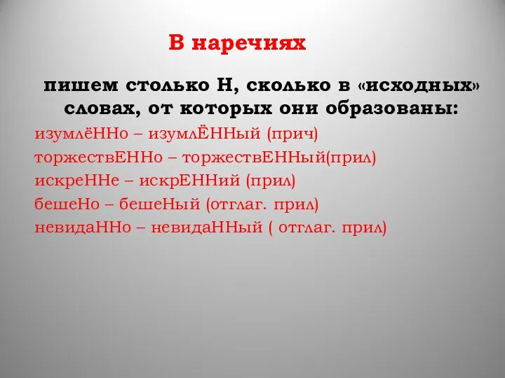 В наречиях пишем столько Н, сколько в «исходных» словах, от которых