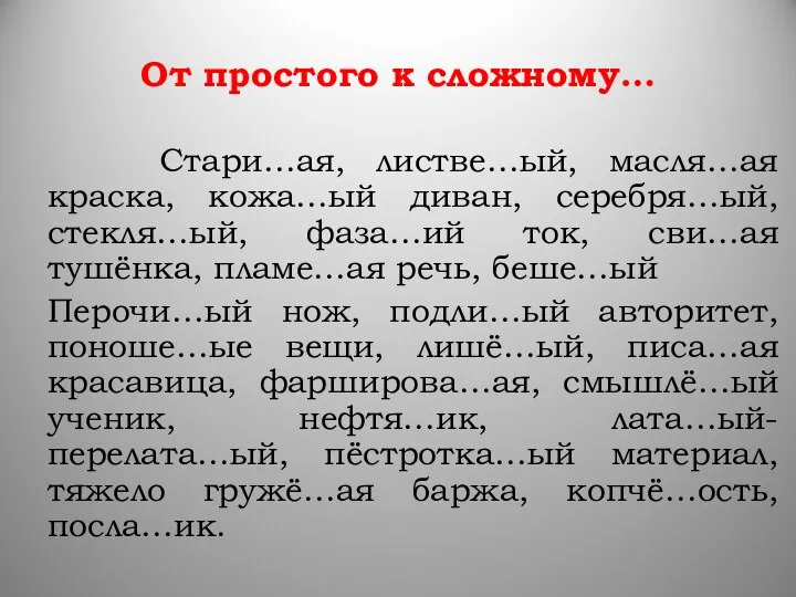 От простого к сложному… Стари…ая, листве…ый, масля…ая краска, кожа…ый диван, серебря…ый,