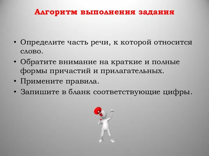 Алгоритм выполнения задания Определите часть речи, к которой относится слово. Обратите