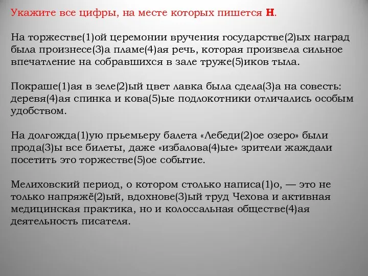 Укажите все цифры, на месте которых пишется Н. На торжестве(1)ой церемонии