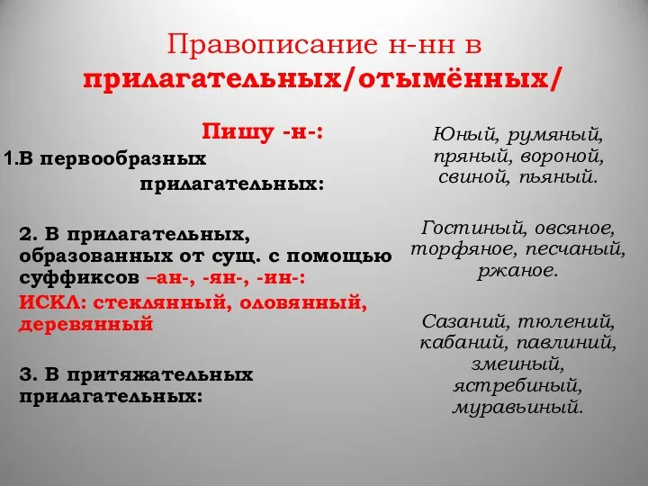 Правописание н-нн в прилагательных/отымённых/ Пишу -н-: В первообразных прилагательных: 2. В