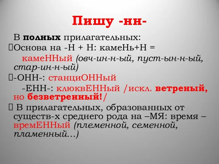 Пишу -нн- В полных прилагательных: Основа на -Н + Н: камеНь+Н