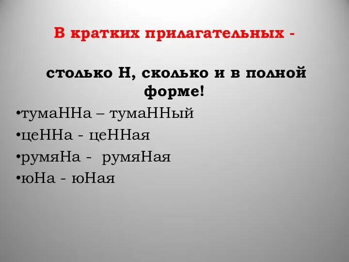 В кратких прилагательных - столько Н, сколько и в полной форме!