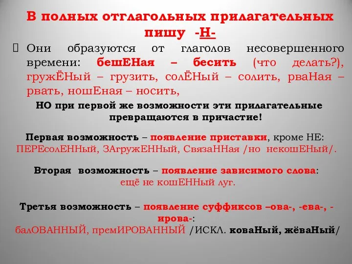 В полных отглагольных прилагательных пишу -Н- Они образуются от глаголов несовершенного