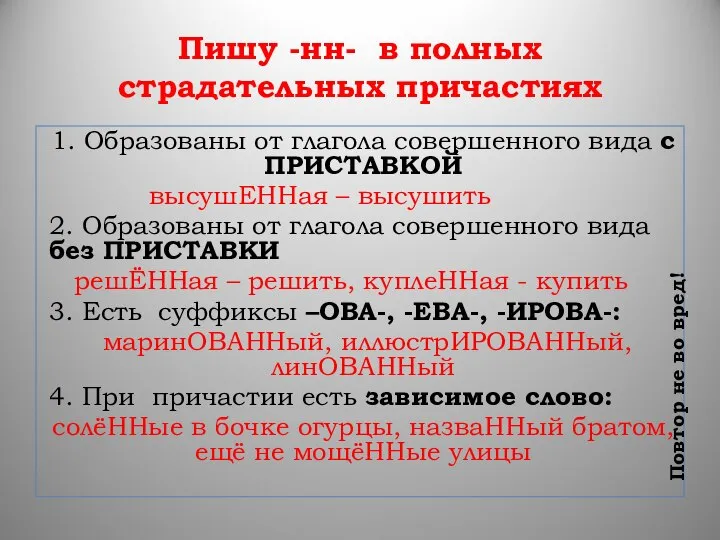 Пишу -нн- в полных страдательных причастиях 1. Образованы от глагола совершенного