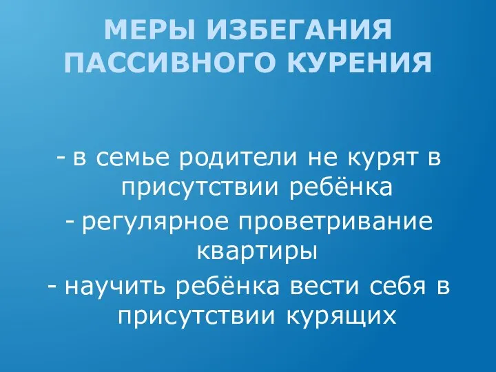 МЕРЫ ИЗБЕГАНИЯ ПАССИВНОГО КУРЕНИЯ в семье родители не курят в присутствии