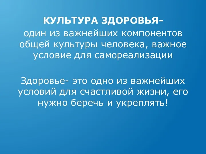 КУЛЬТУРА ЗДОРОВЬЯ- один из важнейших компонентов общей культуры человека, важное условие