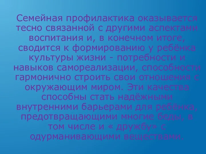 Семейная профилактика оказывается тесно связанной с другими аспектами воспитания и, в