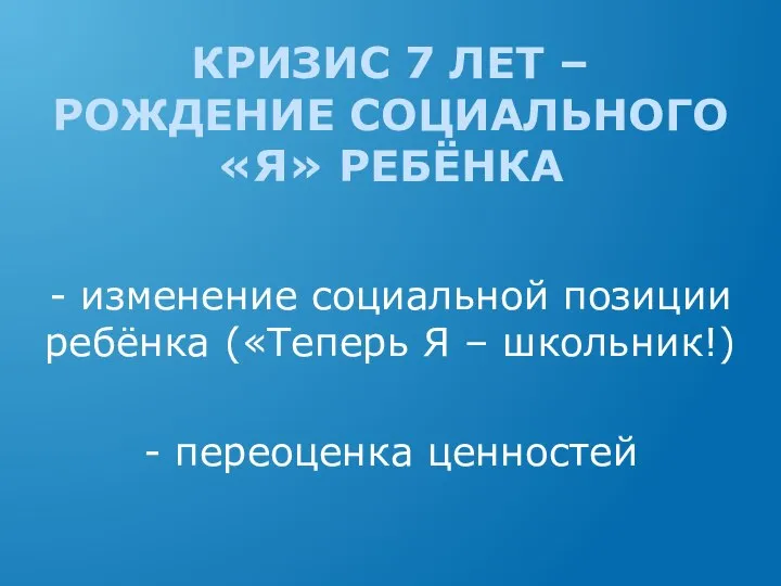 КРИЗИС 7 ЛЕТ – РОЖДЕНИЕ СОЦИАЛЬНОГО «Я» РЕБЁНКА - изменение социальной