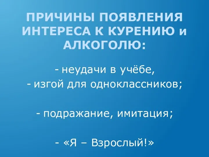 ПРИЧИНЫ ПОЯВЛЕНИЯ ИНТЕРЕСА К КУРЕНИЮ и АЛКОГОЛЮ: неудачи в учёбе, изгой