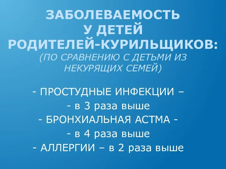 ЗАБОЛЕВАЕМОСТЬ У ДЕТЕЙ РОДИТЕЛЕЙ-КУРИЛЬЩИКОВ: (ПО СРАВНЕНИЮ С ДЕТЬМИ ИЗ НЕКУРЯЩИХ СЕМЕЙ)