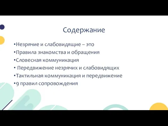 Содержание Незрячие и слабовидящие – это Правила знакомства и обращения Словесная