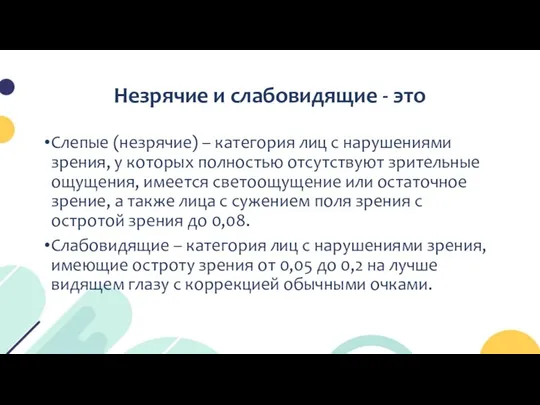 Незрячие и слабовидящие - это Слепые (незрячие) – категория лиц с