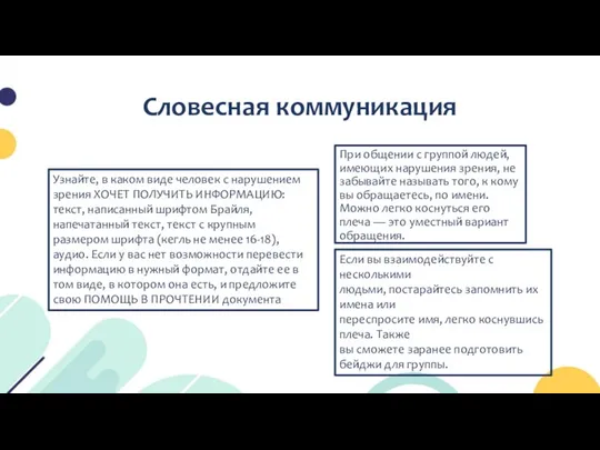 Словесная коммуникация При общении с группой людей, имеющих нарушения зрения, не