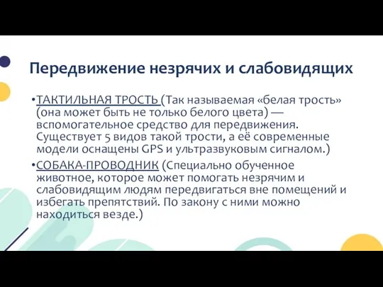 Передвижение незрячих и слабовидящих ТАКТИЛЬНАЯ ТРОСТЬ (Так называемая «белая трость» (она