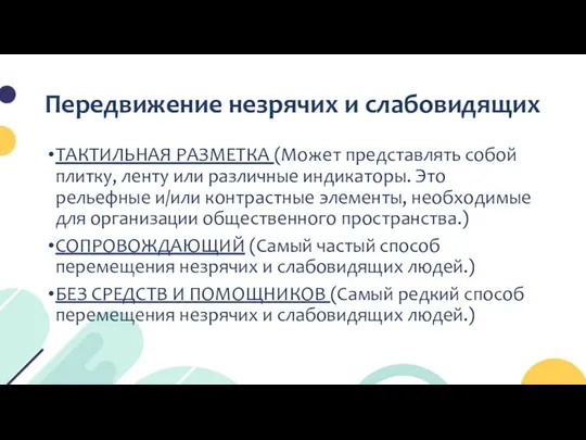 Передвижение незрячих и слабовидящих ТАКТИЛЬНАЯ РАЗМЕТКА (Может представлять собой плитку, ленту