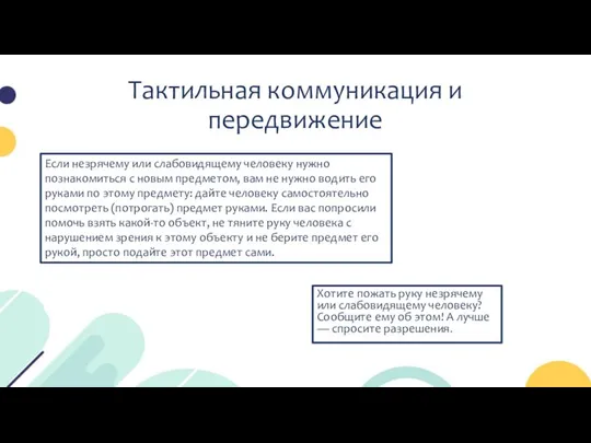 Тактильная коммуникация и передвижение Хотите пожать руку незрячему или слабовидящему человеку?