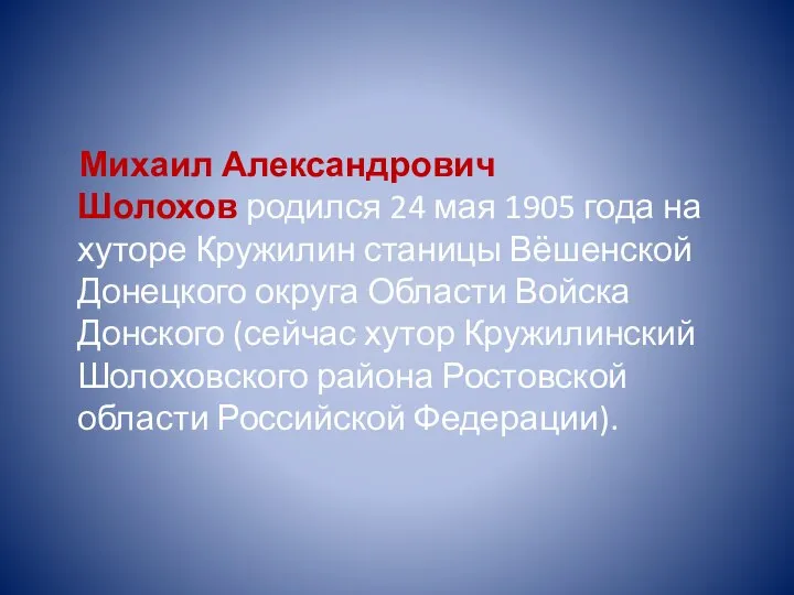 Михаил Александрович Шолохов родился 24 мая 1905 года на хуторе Кружилин