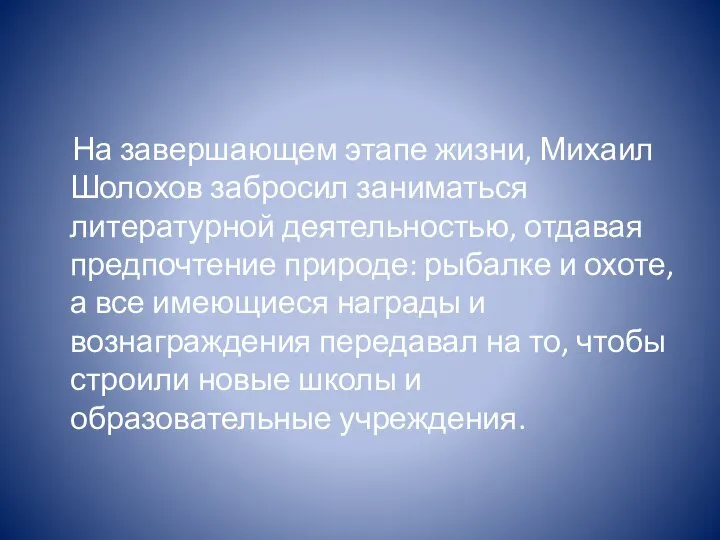 На завершающем этапе жизни, Михаил Шолохов забросил заниматься литературной деятельностью, отдавая