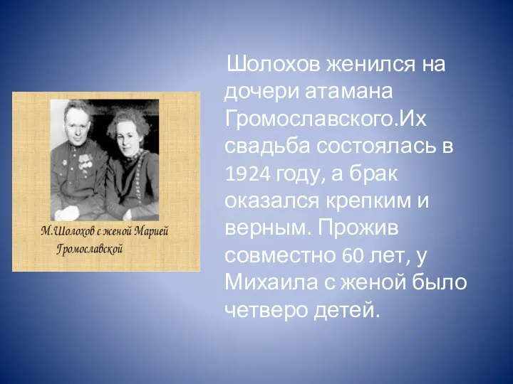 Шолохов женился на дочери атамана Громославского.Их свадьба состоялась в 1924 году,