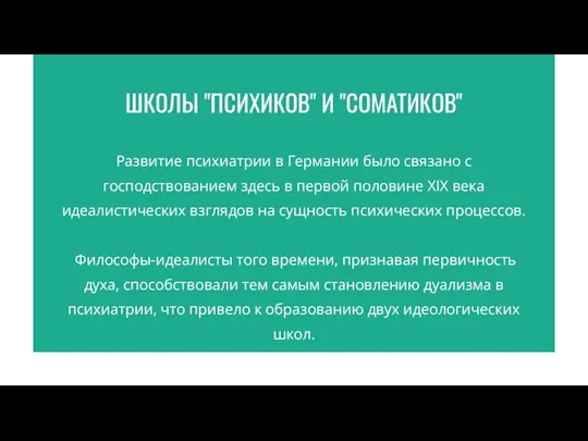 ШКОЛЫ "ПСИХИКОВ" И "СОМАТИКОВ" Развитие психиатрии в Германии было связано с