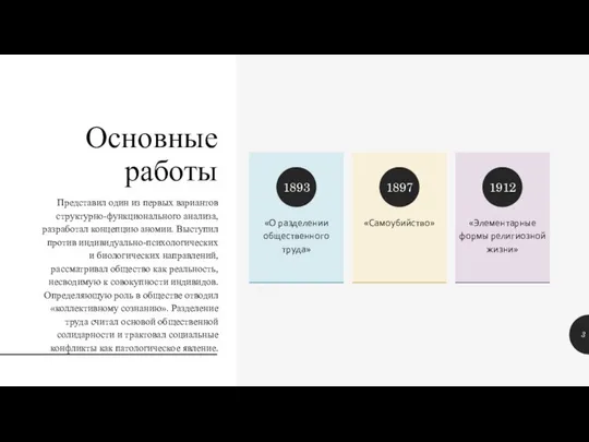 Основные работы Представил один из первых вариантов структурно-функционального анализа, разработал концепцию