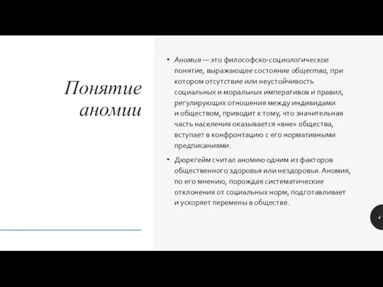 Понятие аномии Аномия — это философско-социологическое понятие, выражающее состояние общества, при