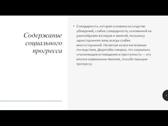 Содержание социального прогресса Солидарность, которая основана на сходстве убеждений, слабее солидарности,