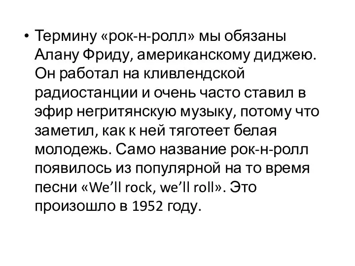 Термину «рок-н-ролл» мы обязаны Алану Фриду, американскому диджею. Он работал на