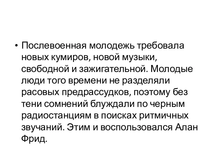 Послевоенная молодежь требовала новых кумиров, новой музыки, свободной и зажигательной. Молодые