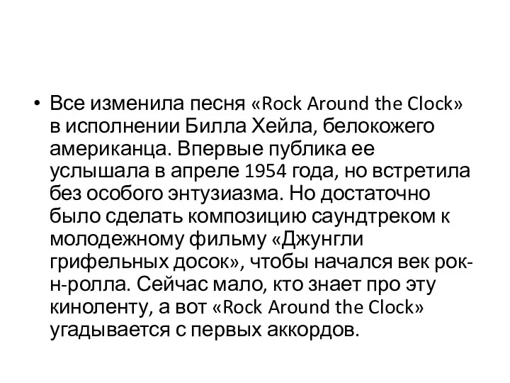 Все изменила песня «Rock Around the Clock» в исполнении Билла Хейла,