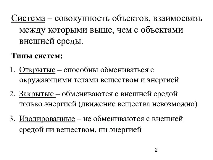 Система – совокупность объектов, взаимосвязь между которыми выше, чем с объектами