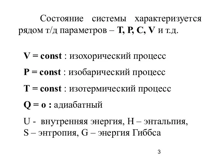 Состояние системы характеризуется рядом т/д параметров – Т, Р, С, V