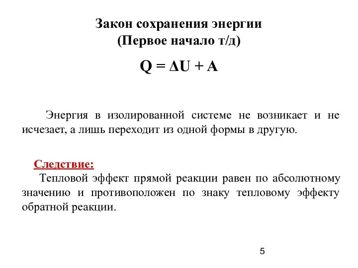 Закон сохранения энергии (Первое начало т/д) Q = ΔU + A