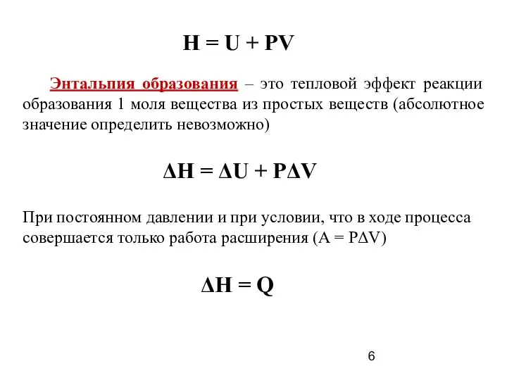 Н = U + PV Энтальпия образования – это тепловой эффект