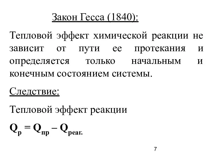 Закон Гесса (1840): Тепловой эффект химической реакции не зависит от пути