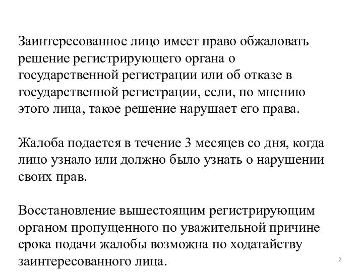 Заинтересованное лицо имеет право обжаловать решение регистрирующего органа о государственной регистрации