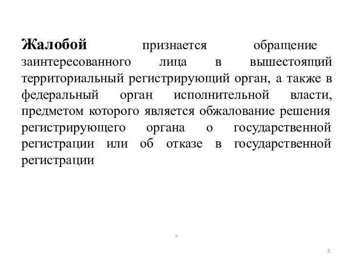 » Жалобой признается обращение заинтересованного лица в вышестоящий территориальный регистрирующий орган,