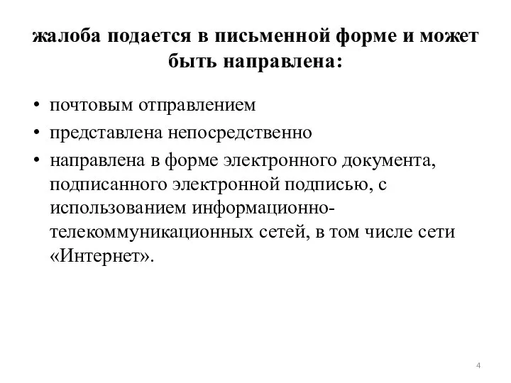 жалоба подается в письменной форме и может быть направлена: почтовым отправлением