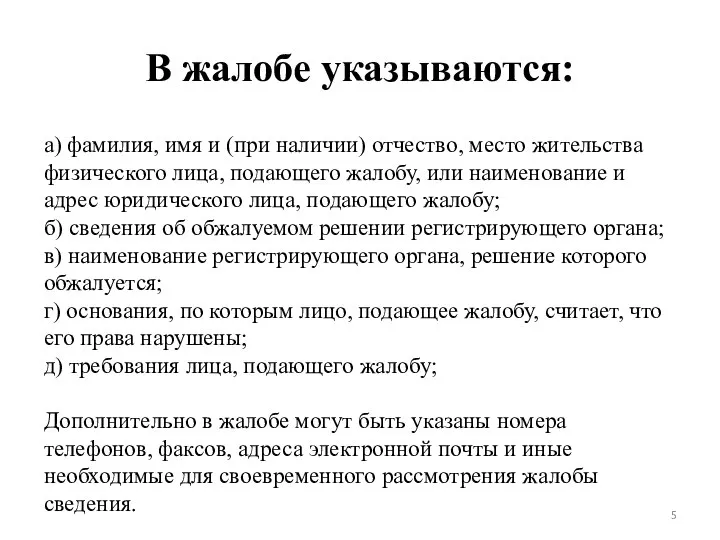 В жалобе указываются: а) фамилия, имя и (при наличии) отчество, место