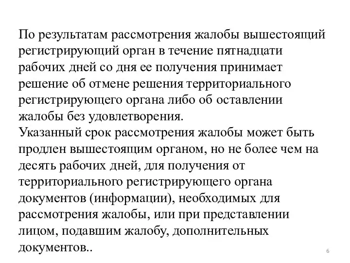 ТК РФ Закон № 173-ФЗ По результатам рассмотрения жалобы вышестоящий регистрирующий