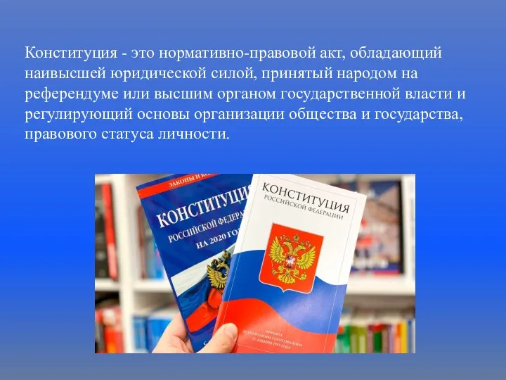 Конституция - это нормативно-правовой акт, обладающий наивысшей юридической силой, принятый народом