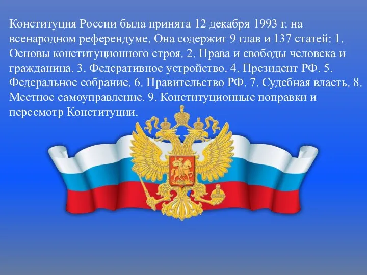 Конституция России была принята 12 декабря 1993 г. на всенародном референдуме.