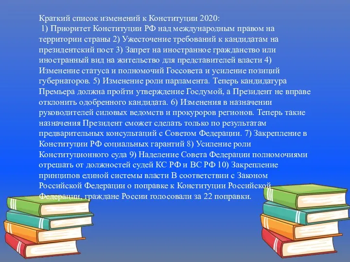 Краткий список изменений к Конституции 2020: 1) Приоритет Конституции РФ над