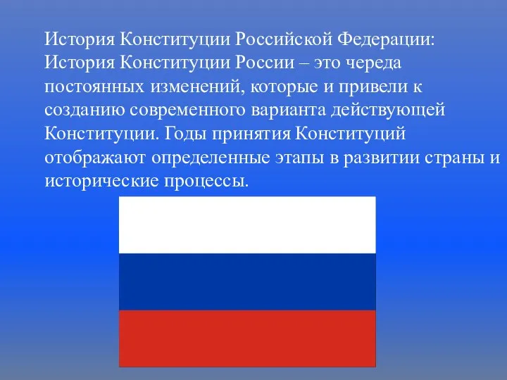 История Конституции Российской Федерации: История Конституции России – это череда постоянных