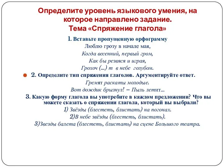 Определите уровень языкового умения, на которое направлено задание. Тема «Спряжение глагола»