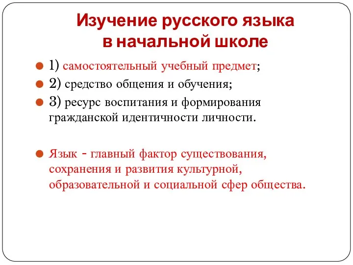 Изучение русского языка в начальной школе 1) самостоятельный учебный предмет; 2)