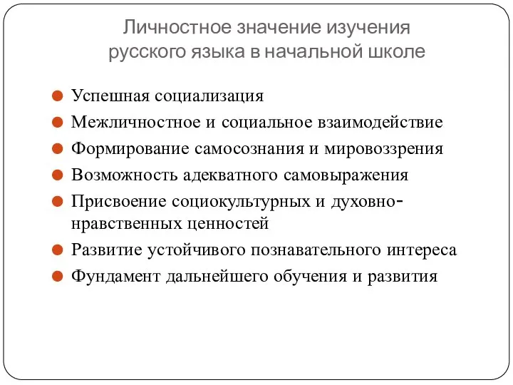 Личностное значение изучения русского языка в начальной школе Успешная социализация Межличностное